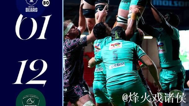 熊队胜波城，橄榄球欧冠第2轮战况