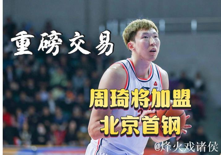 周琦将加盟北京首钢 广东队在交易中获得现金 周琦将加盟北京首钢 广东队在交易中获得现金