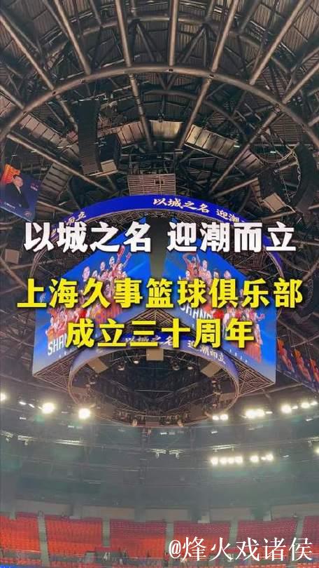 以城之名，迎潮而立！上海久事篮球俱乐部成立三十周年