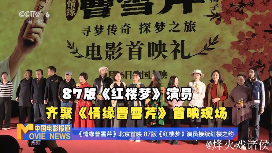电影《情缘曹雪芹》首映 87版《红楼梦》演员重聚