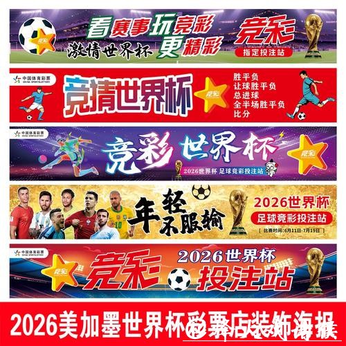 2026世界杯在中国体育彩票的影响