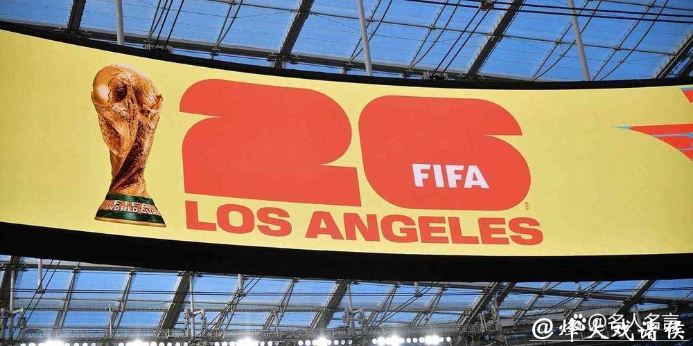 2026世界杯外围：国际足联新政策的影响